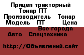 Прицеп тракторный Тонар ПТ2-030 › Производитель ­ Тонар › Модель ­ ПТ2-030 › Цена ­ 1 540 000 - Все города Авто » Спецтехника   